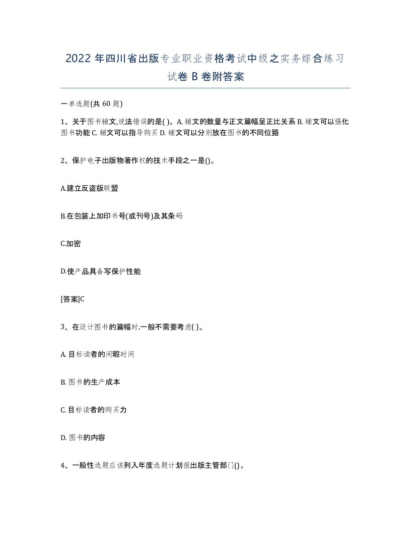 2022年四川省出版专业职业资格考试中级之实务综合练习试卷B卷附答案