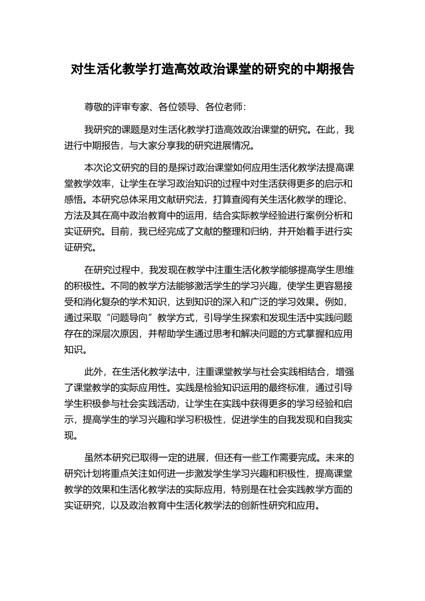 对生活化教学打造高效政治课堂的研究的中期报告