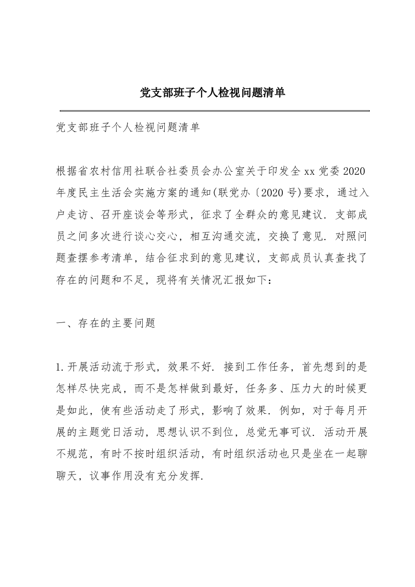 党支部班子个人检视问题清单