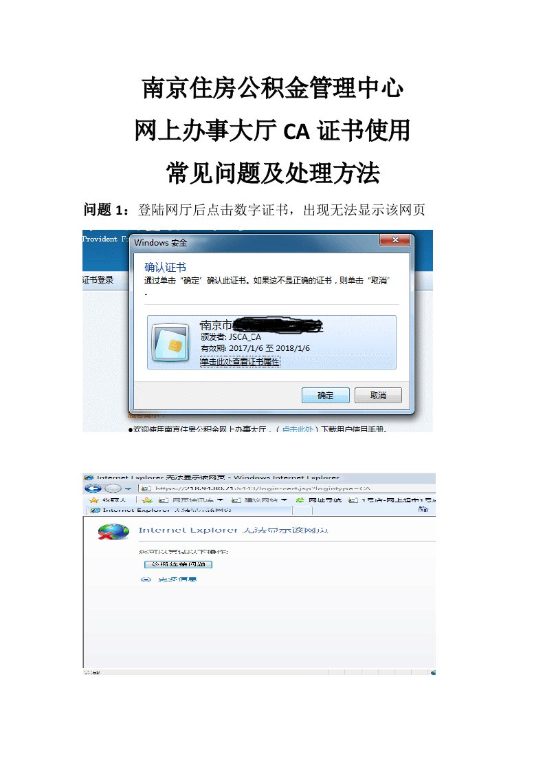 南京住房公积金管理中心网上办事大厅CA证书使用常见问题及处理方法