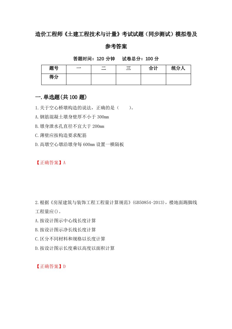 造价工程师土建工程技术与计量考试试题同步测试模拟卷及参考答案第88版