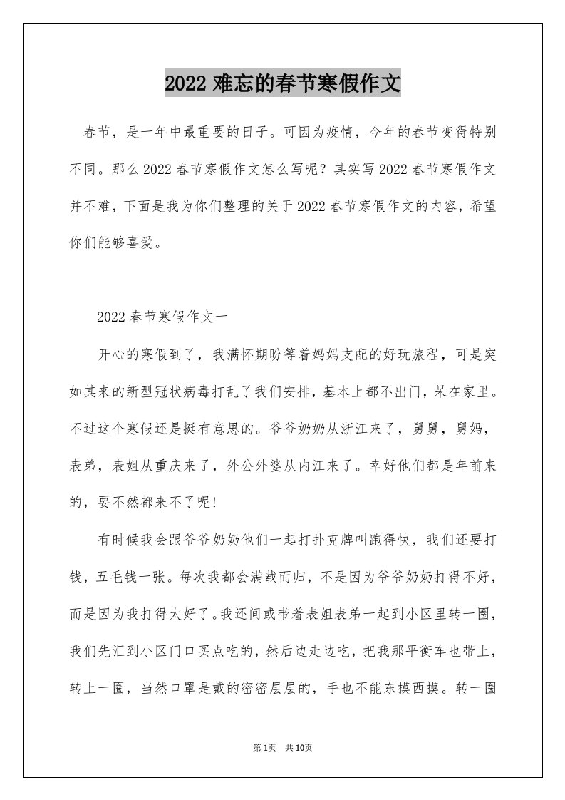 2022难忘的春节寒假作文