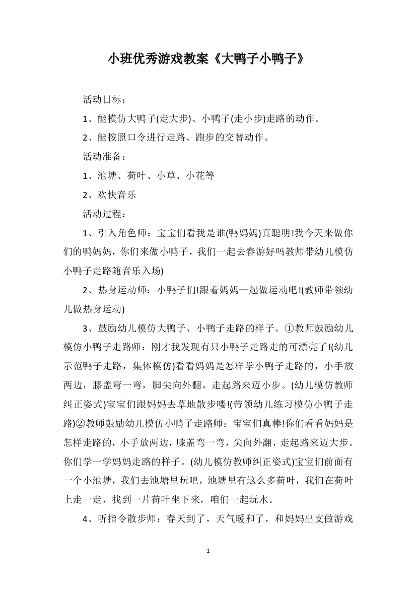 小班优秀游戏教案《大鸭子小鸭子》