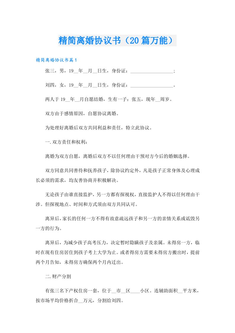 精简离婚协议书（20篇万能）