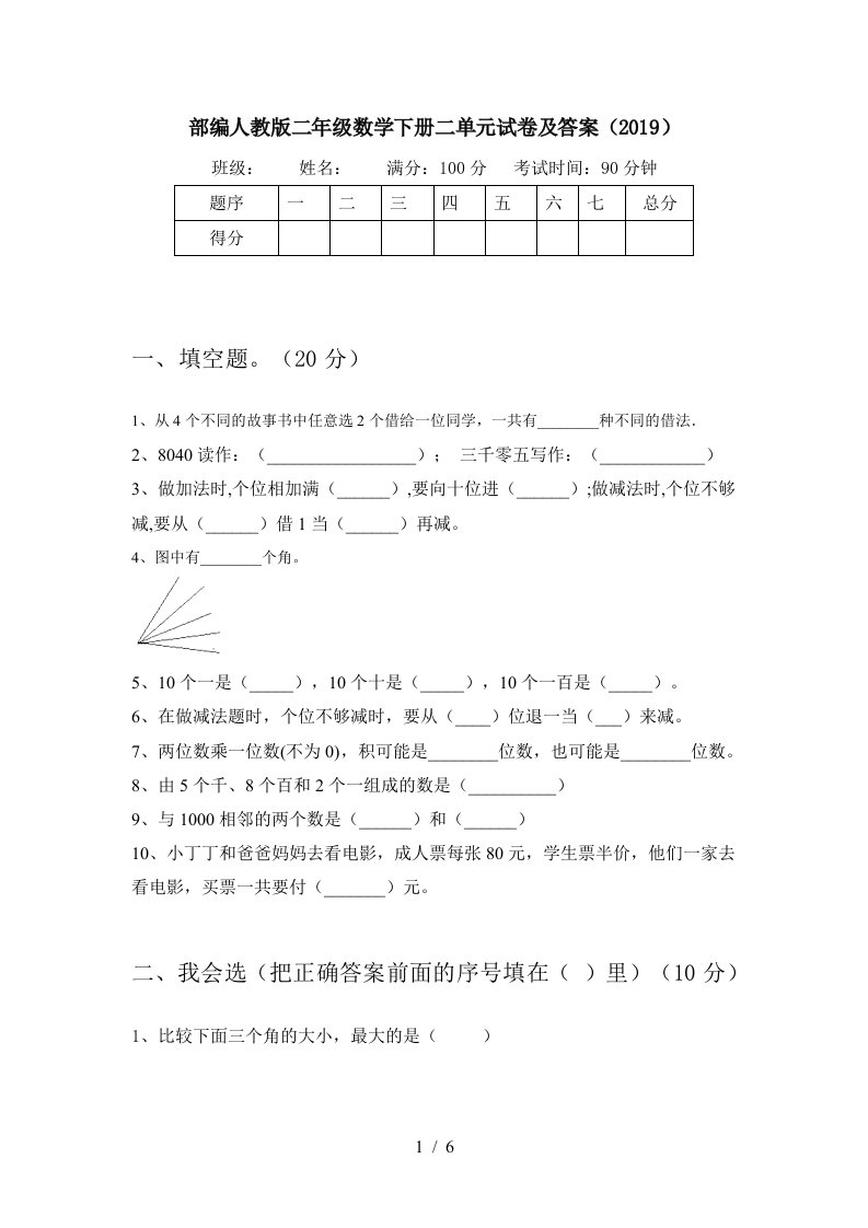 部编人教版二年级数学下册二单元试卷及答案2019