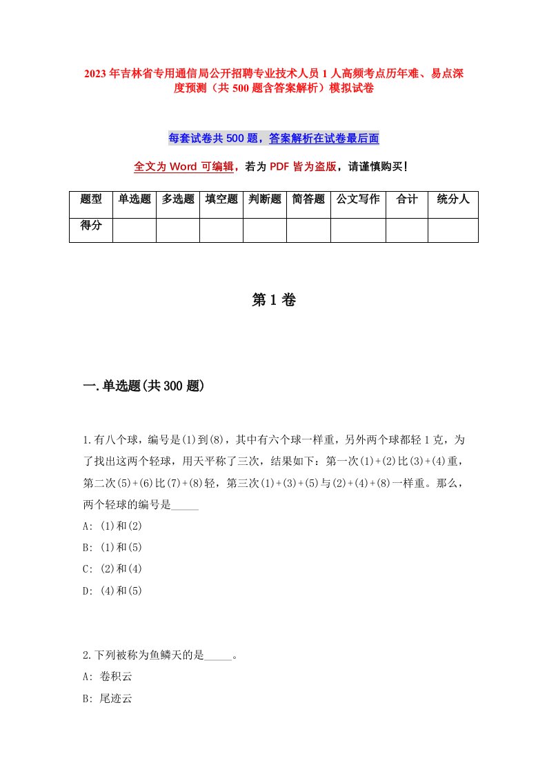 2023年吉林省专用通信局公开招聘专业技术人员1人高频考点历年难易点深度预测共500题含答案解析模拟试卷