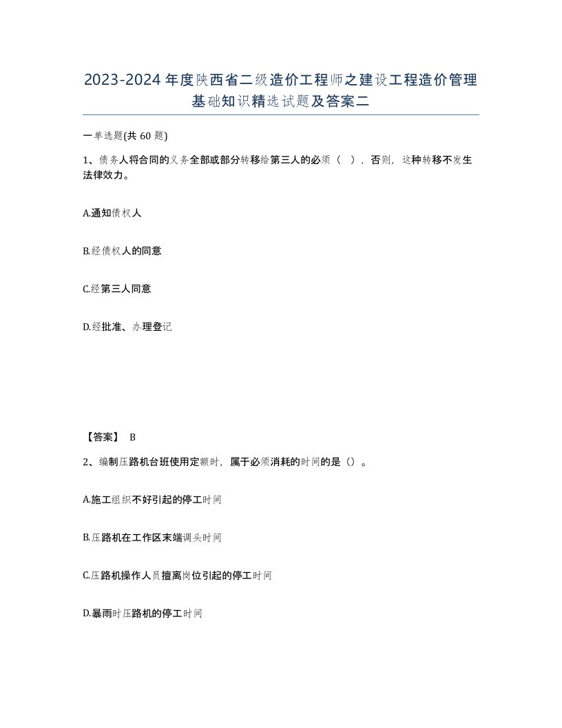 2023-2024年度陕西省二级造价工程师之建设工程造价管理基础知识试题及答案二