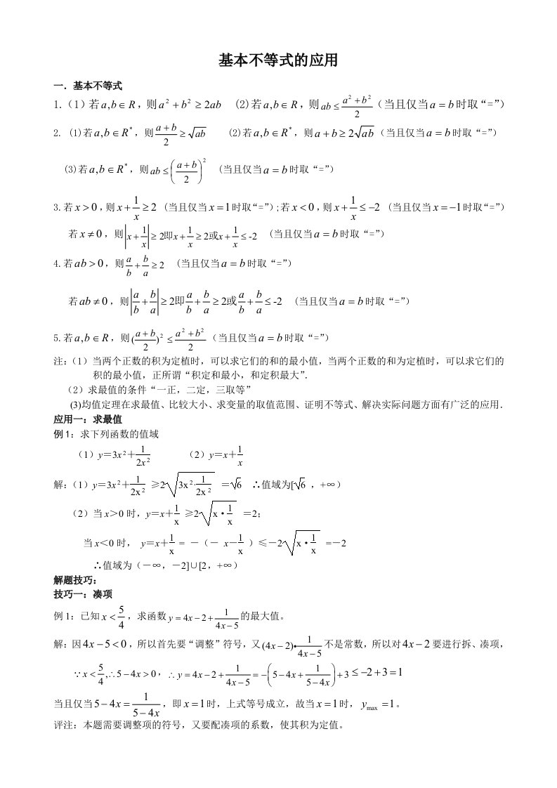 基本不等式的应用(适合高二必修五)