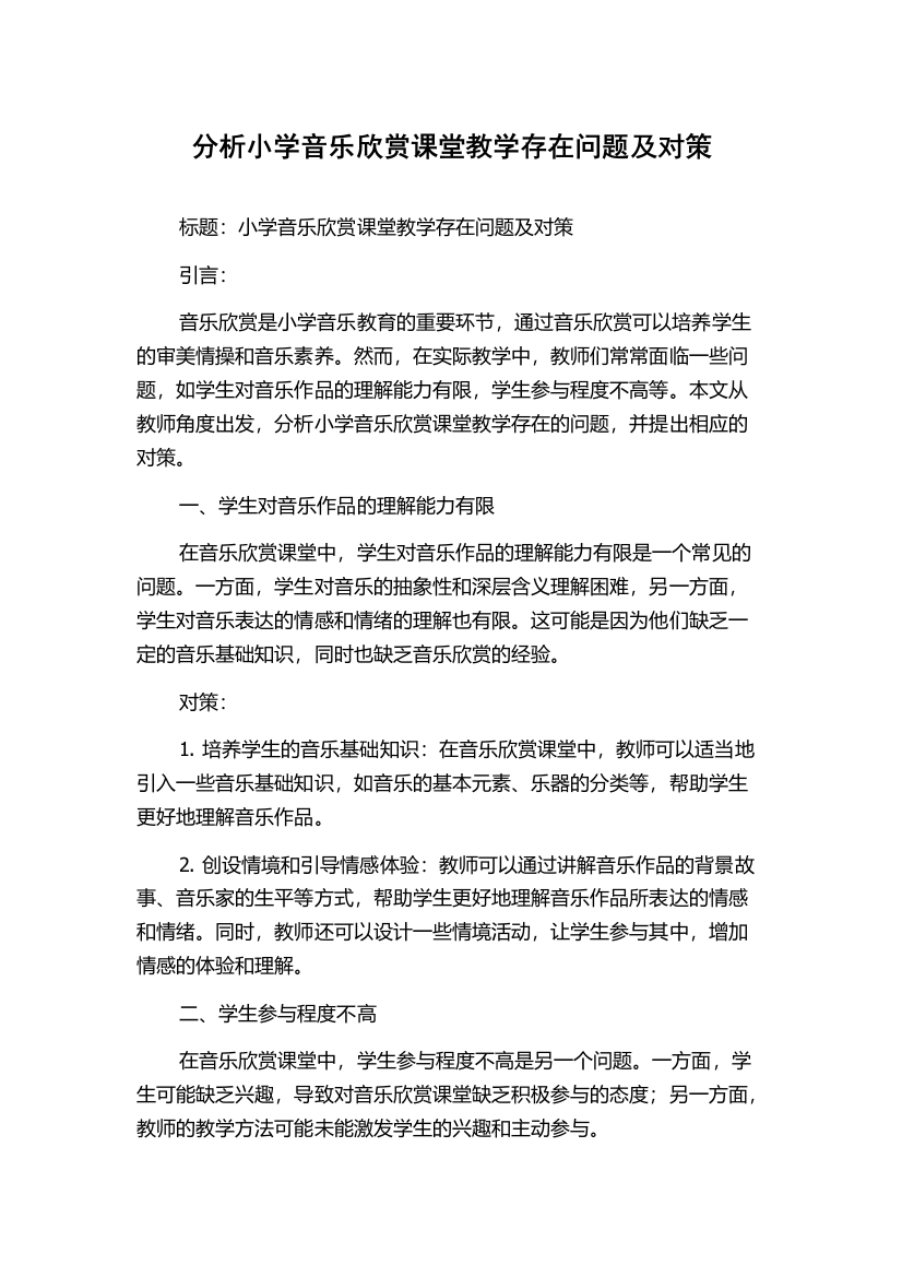 分析小学音乐欣赏课堂教学存在问题及对策