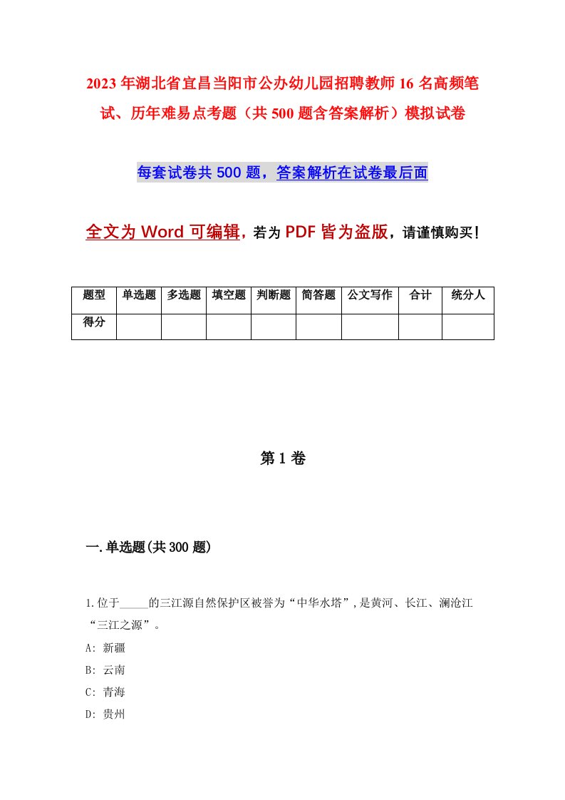 2023年湖北省宜昌当阳市公办幼儿园招聘教师16名高频笔试历年难易点考题共500题含答案解析模拟试卷