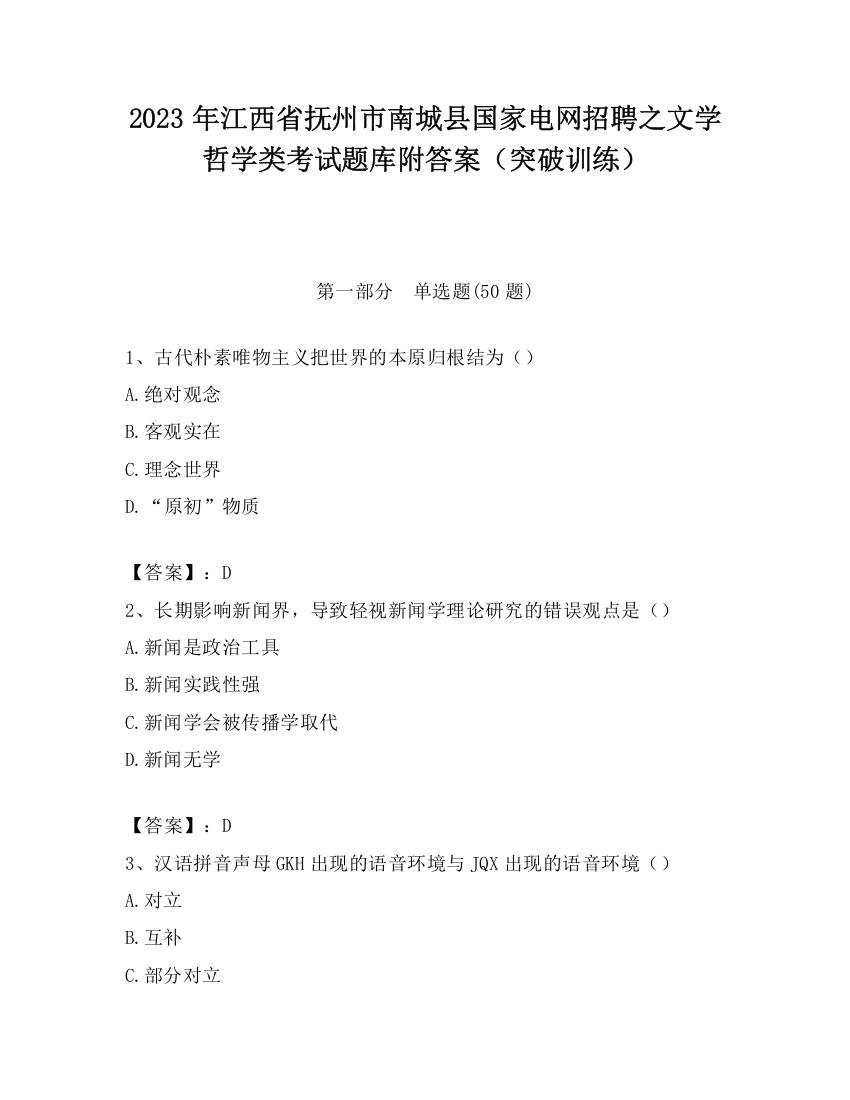 2023年江西省抚州市南城县国家电网招聘之文学哲学类考试题库附答案（突破训练）