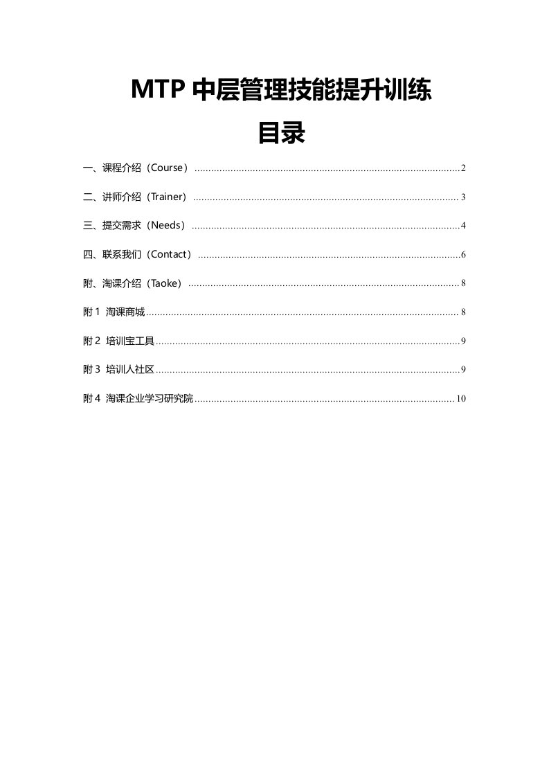 MTP中层管理技能提升训练