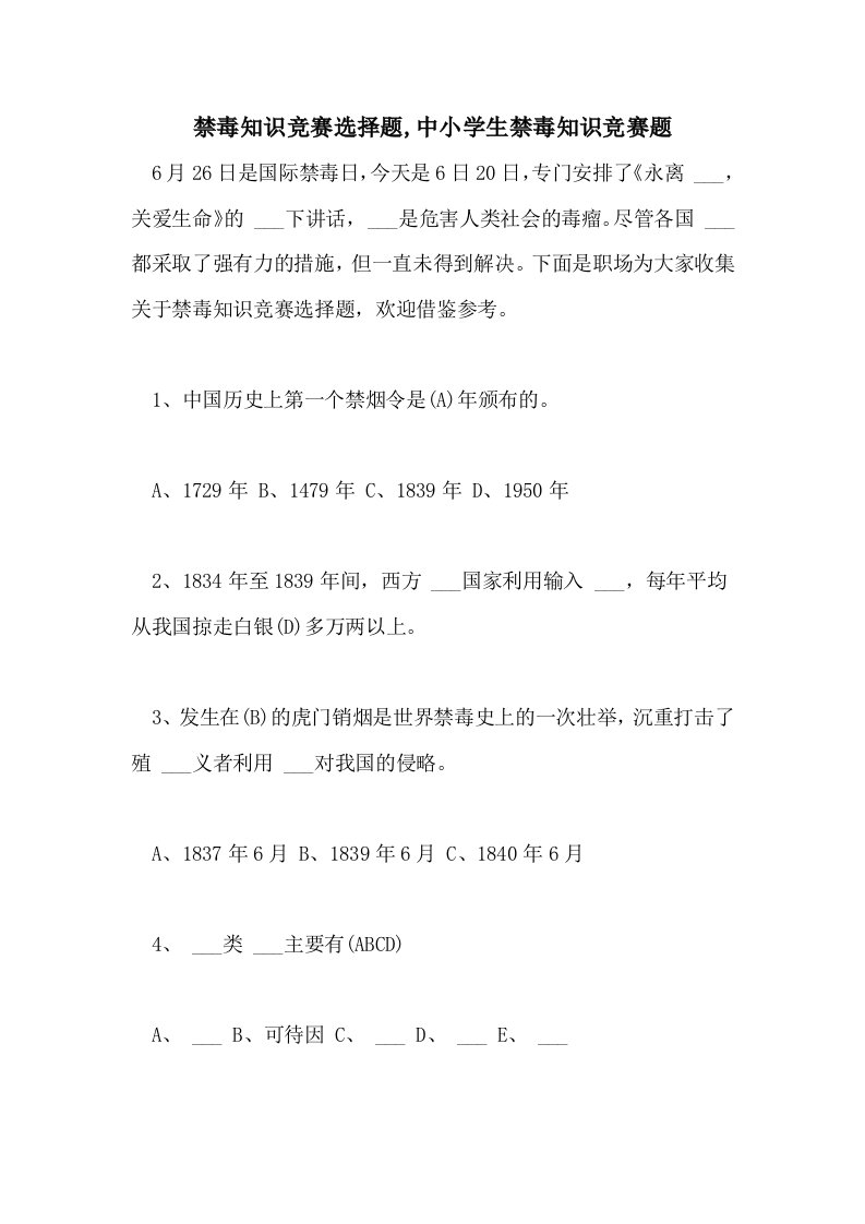 2021年禁毒知识竞赛选择题,中小学生禁毒知识竞赛题