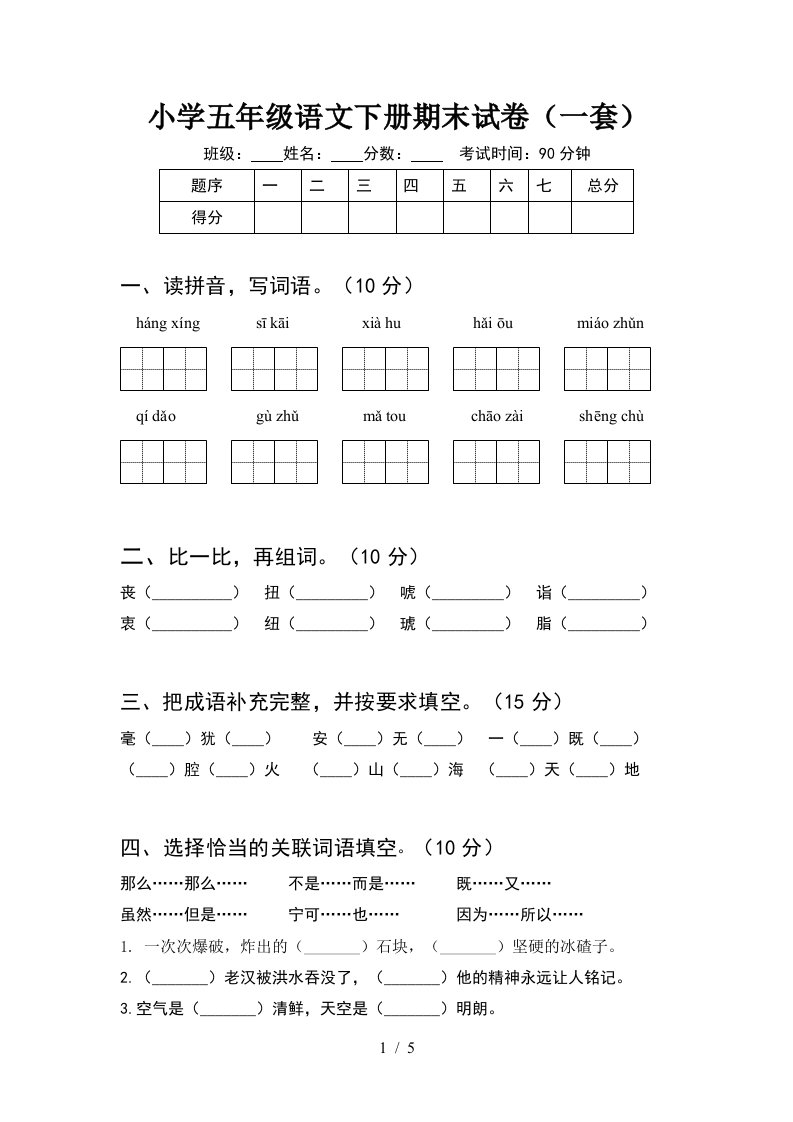 小学五年级语文下册期末试卷一套