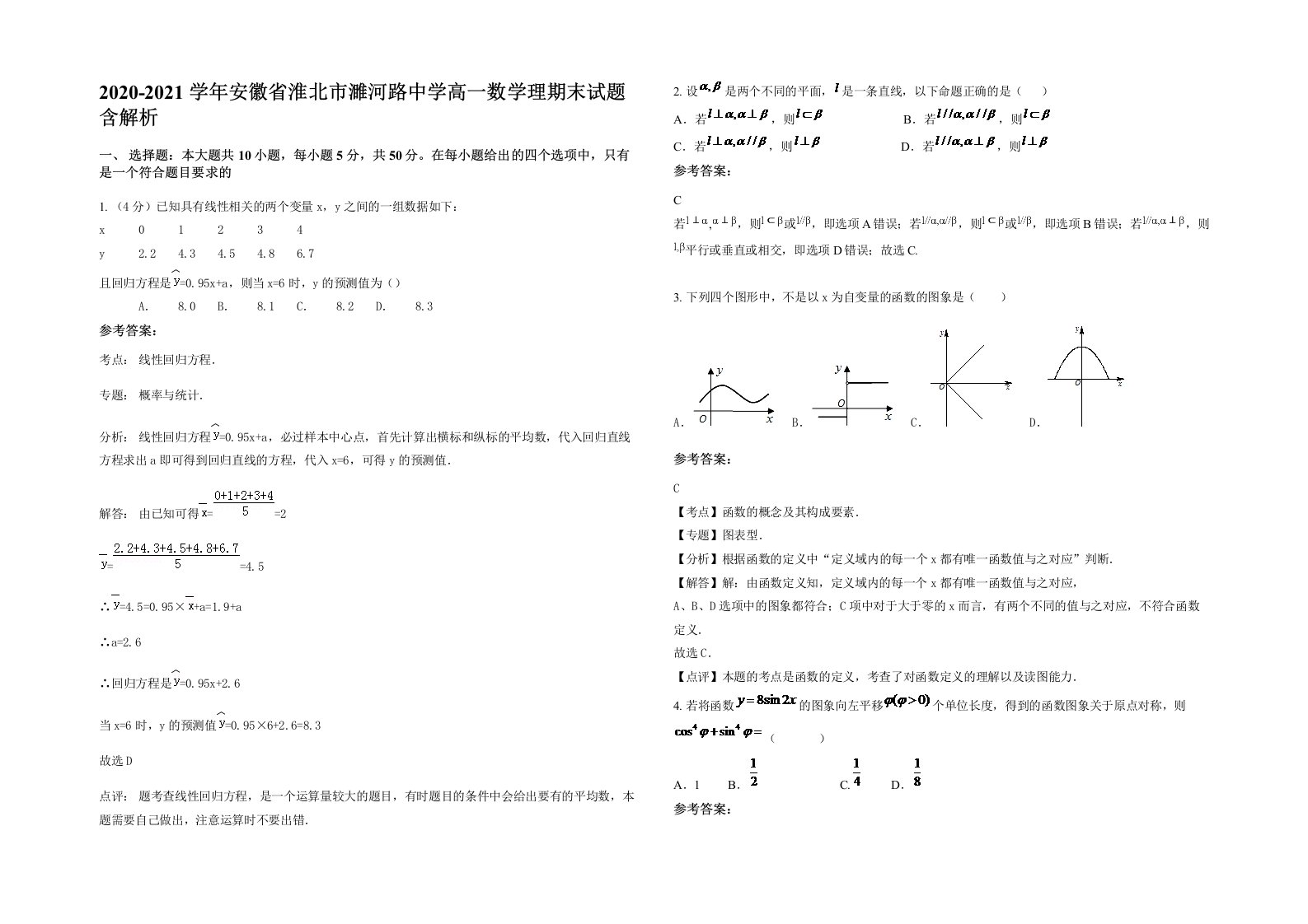 2020-2021学年安徽省淮北市濉河路中学高一数学理期末试题含解析