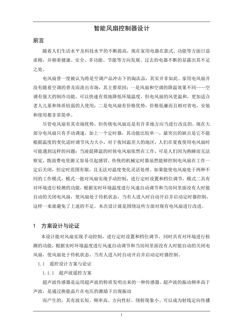 本科毕业设计智能风扇控制器设计正文