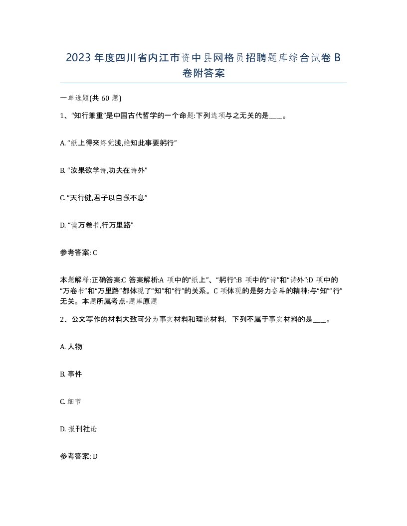 2023年度四川省内江市资中县网格员招聘题库综合试卷B卷附答案