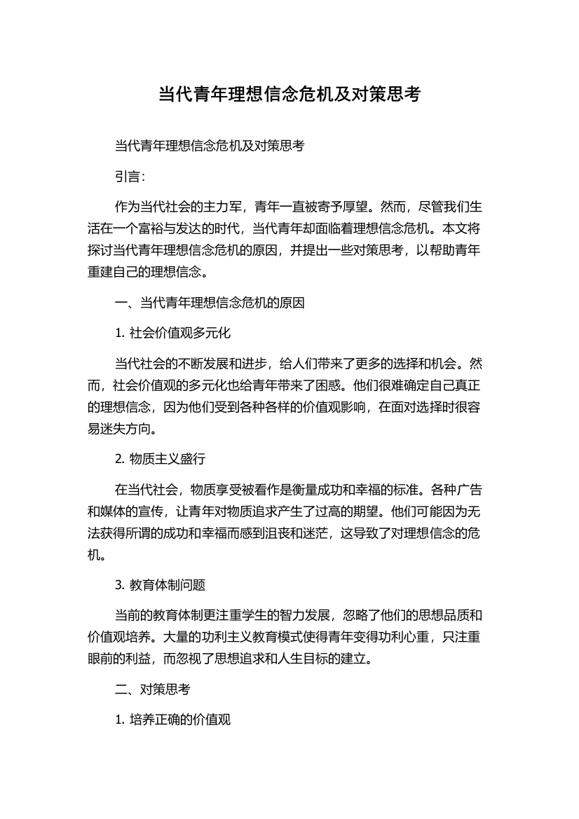 当代青年理想信念危机及对策思考