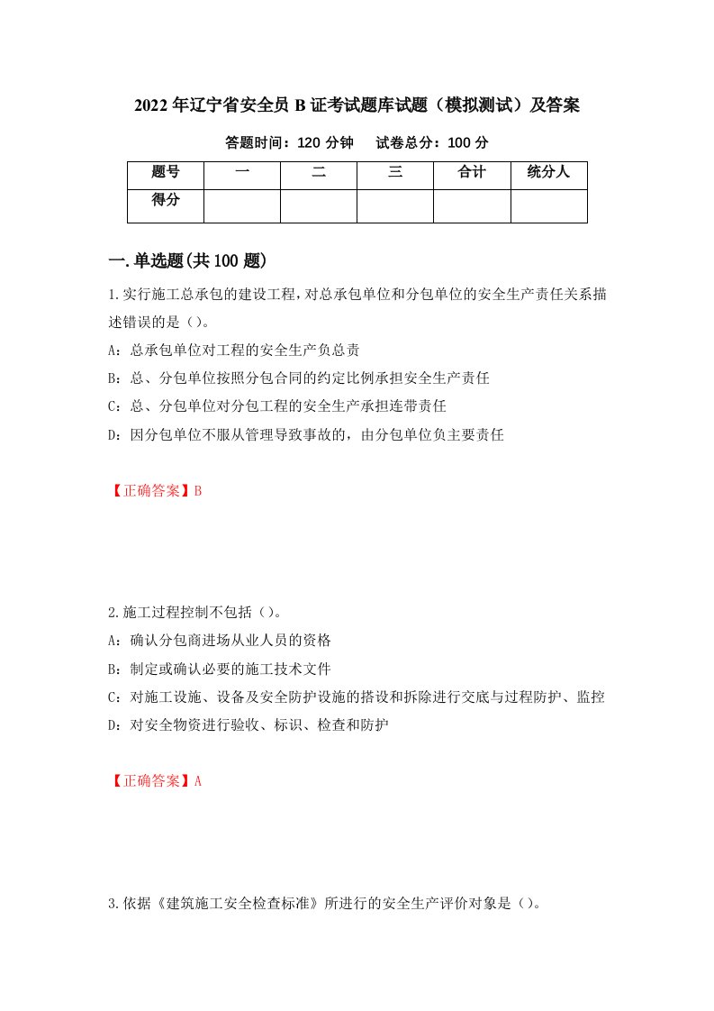 2022年辽宁省安全员B证考试题库试题模拟测试及答案第87卷