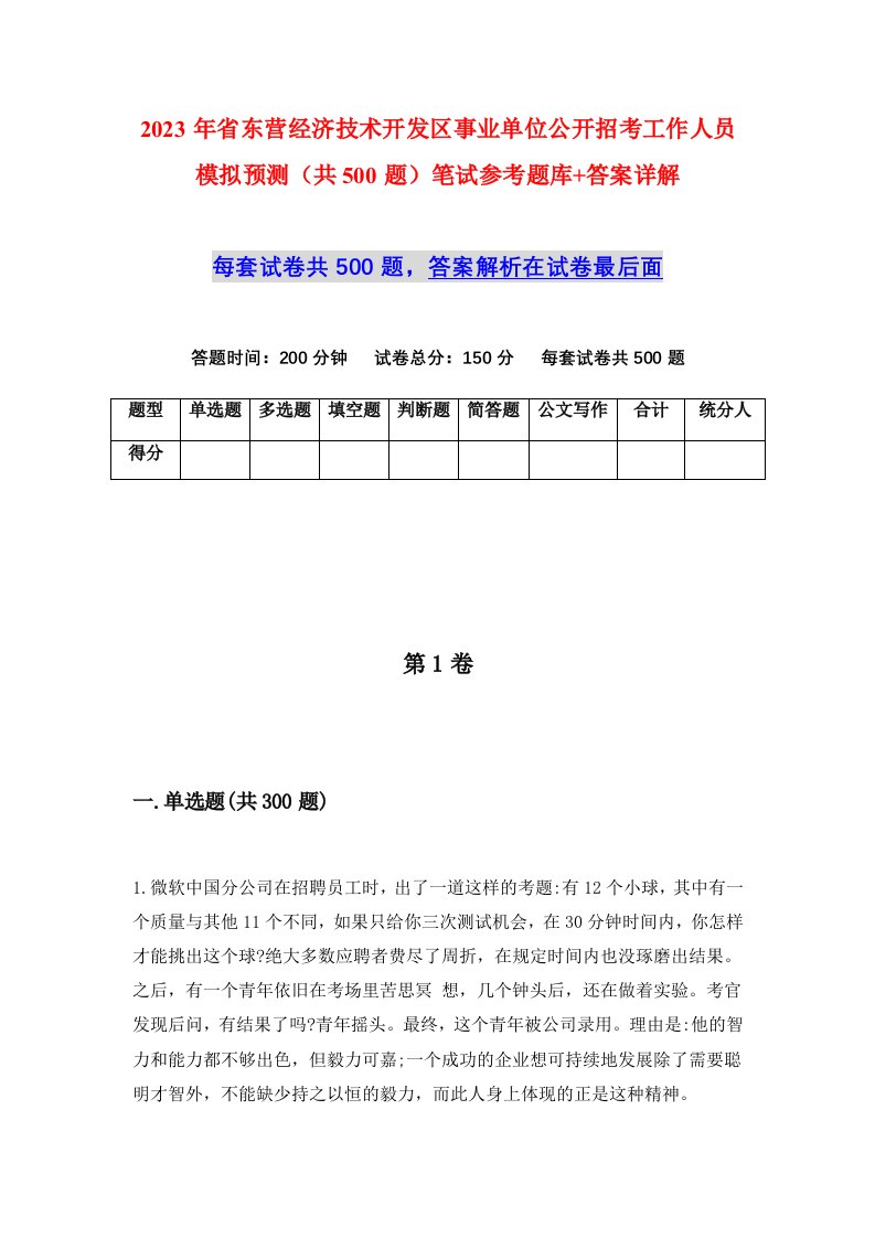 2023年省东营经济技术开发区事业单位公开招考工作人员模拟预测共500题笔试参考题库答案详解