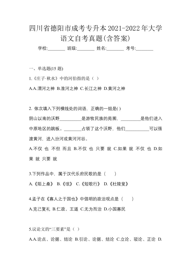 四川省德阳市成考专升本2021-2022年大学语文自考真题含答案