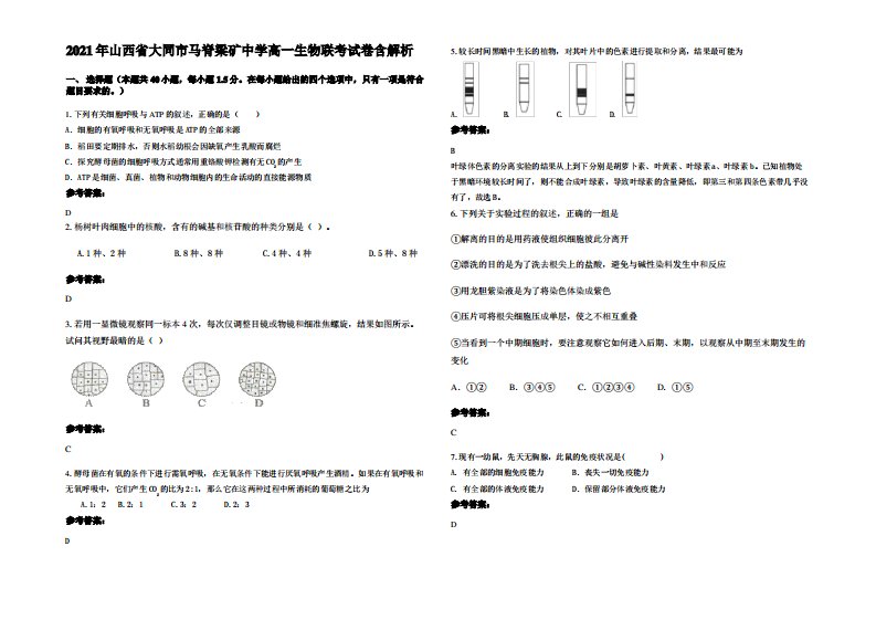 2021年山西省大同市马脊梁矿中学高一生物联考试卷含解析