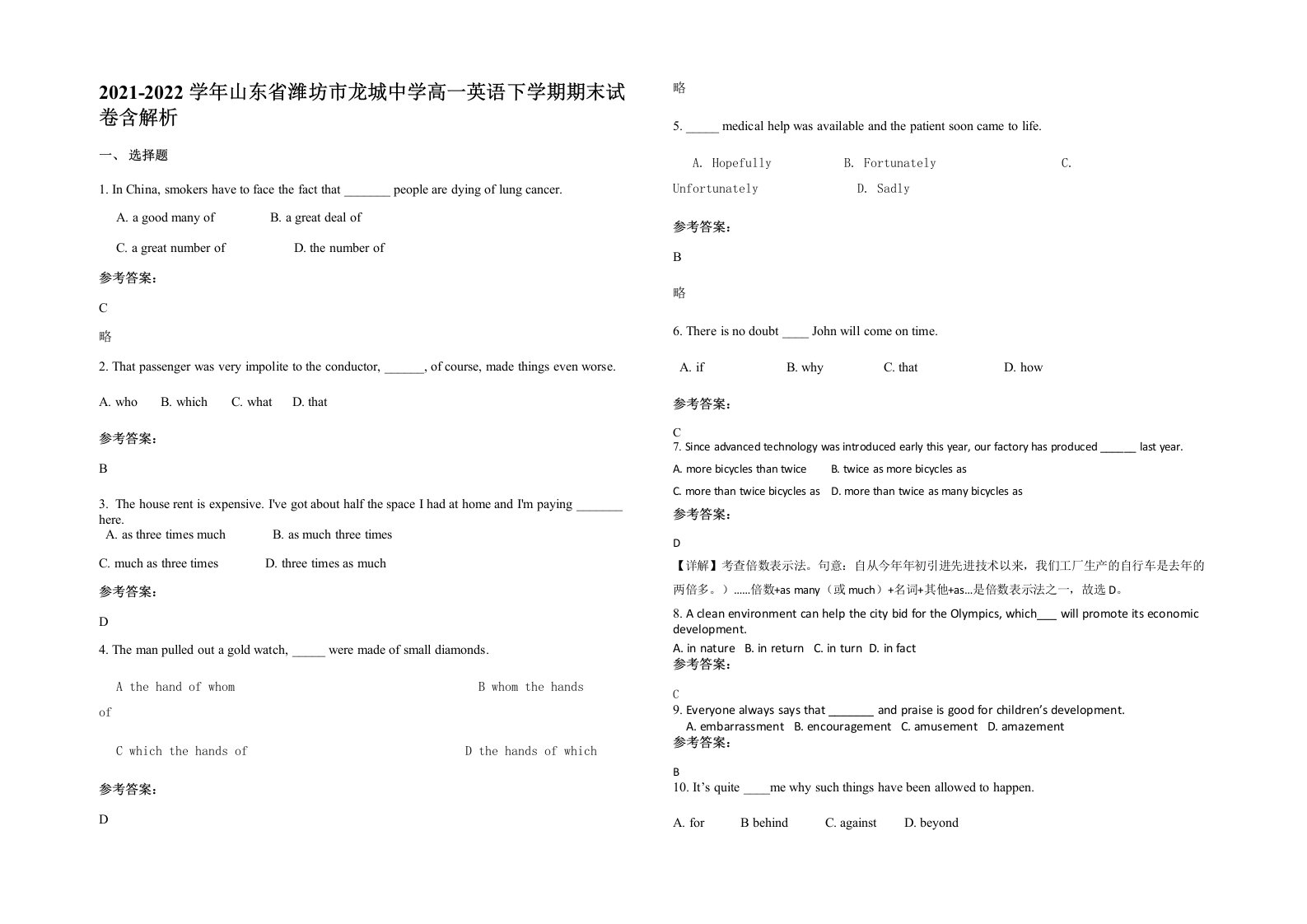 2021-2022学年山东省潍坊市龙城中学高一英语下学期期末试卷含解析