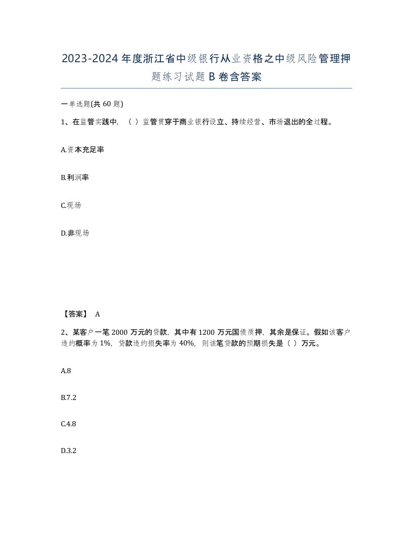 2023-2024年度浙江省中级银行从业资格之中级风险管理押题练习试题B卷含答案