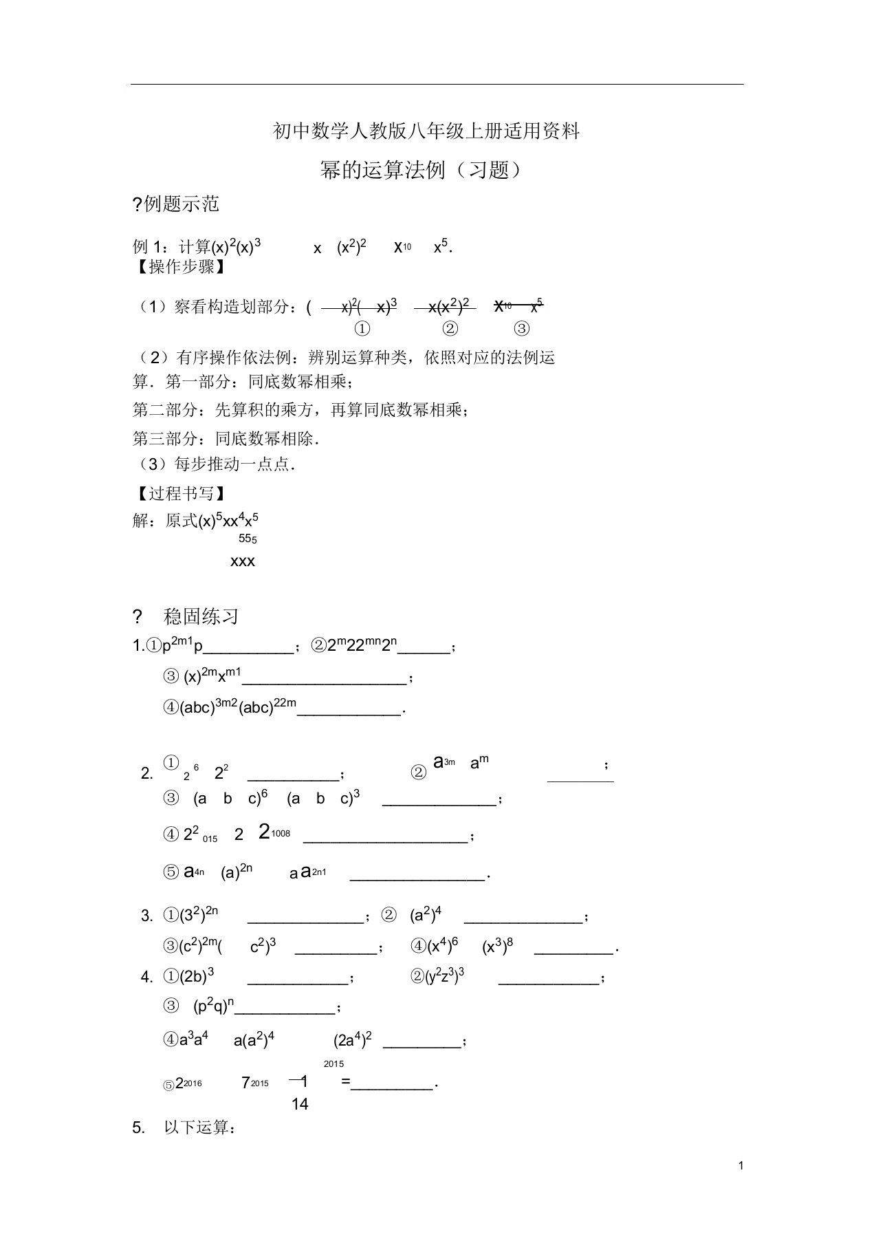 初中数学人教版八年级上册幂运算法则(习题)