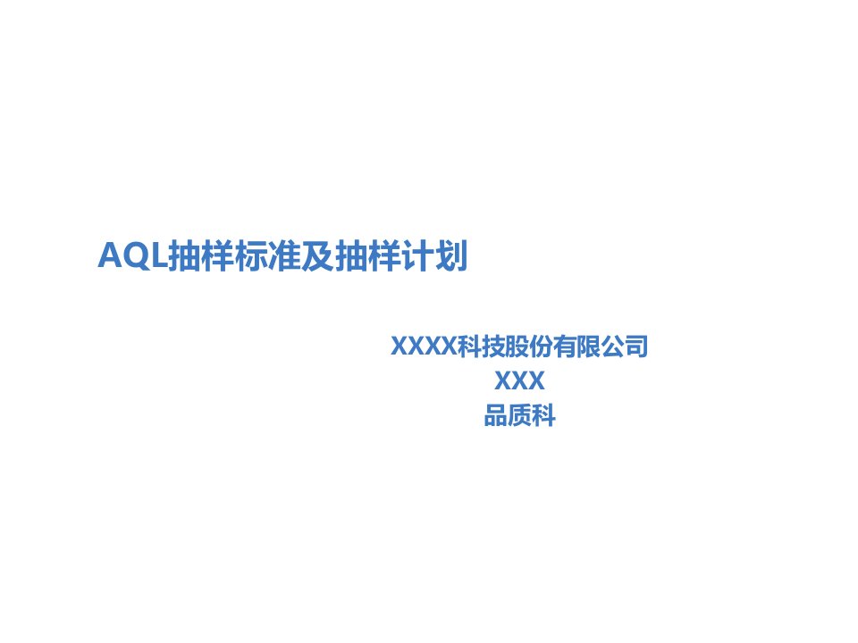 AQL抽样标准及抽样计划