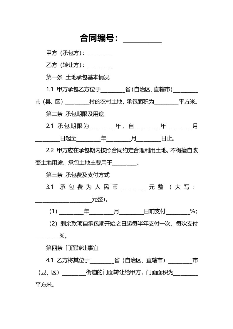 签订农村土地承包合同应注意的问题门面转让合同