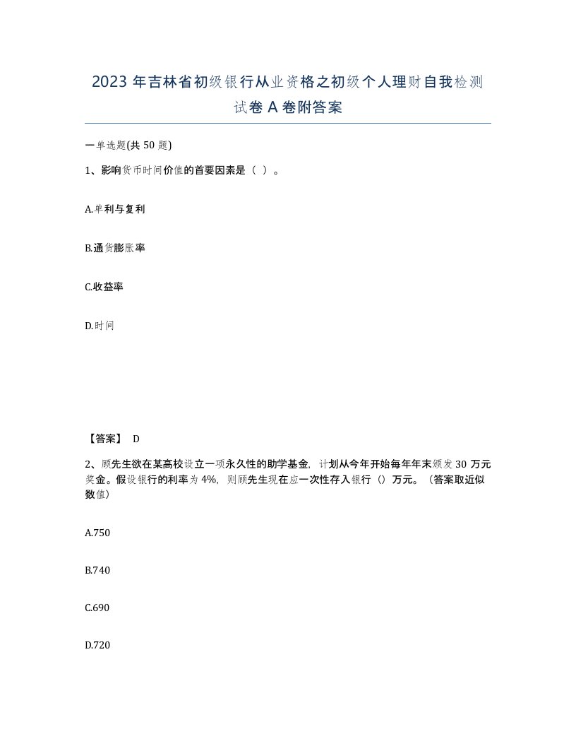 2023年吉林省初级银行从业资格之初级个人理财自我检测试卷A卷附答案