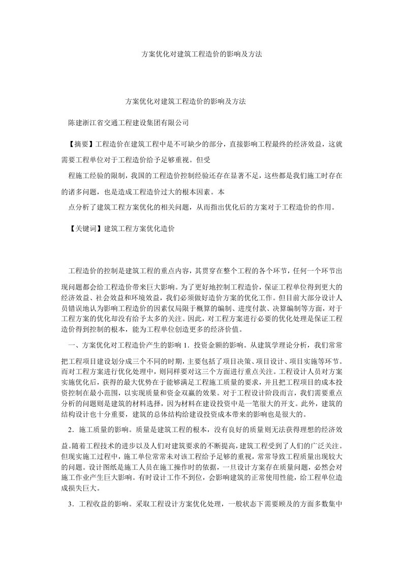 项目管理方案优化对建筑工程造价的影响及方法