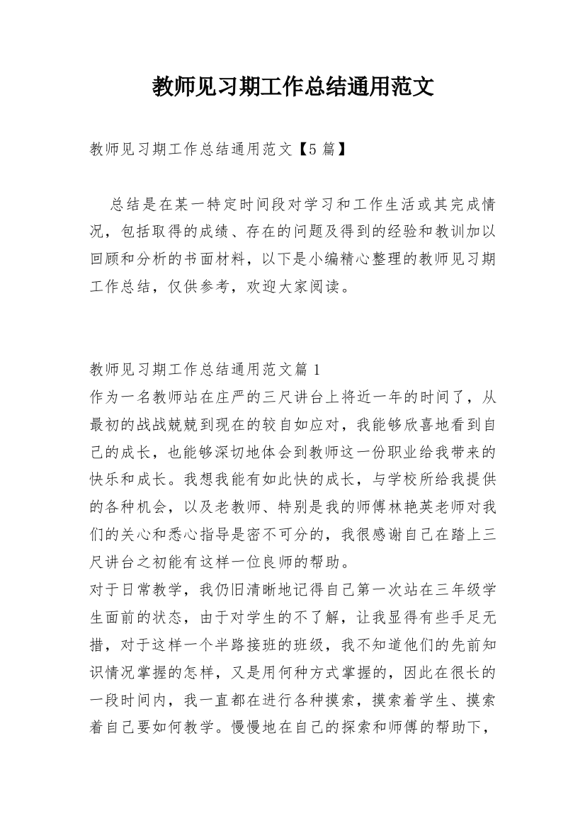 教师见习期工作总结通用范文