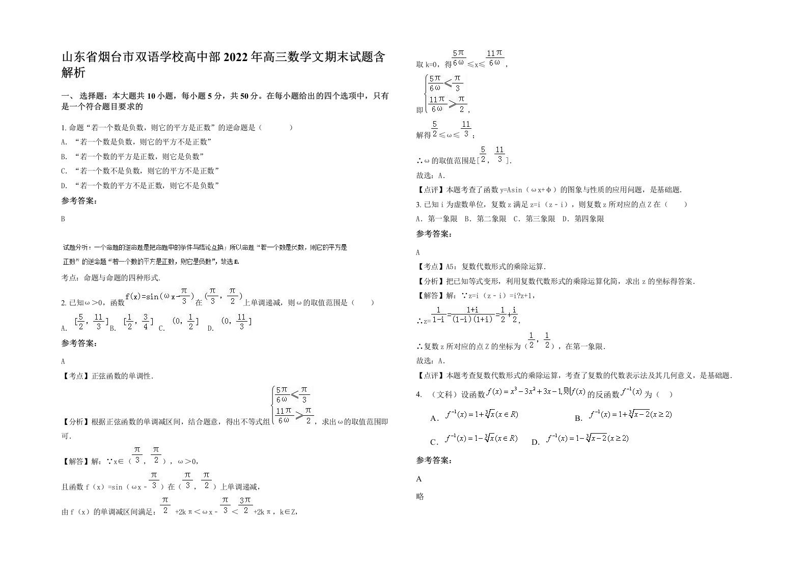 山东省烟台市双语学校高中部2022年高三数学文期末试题含解析