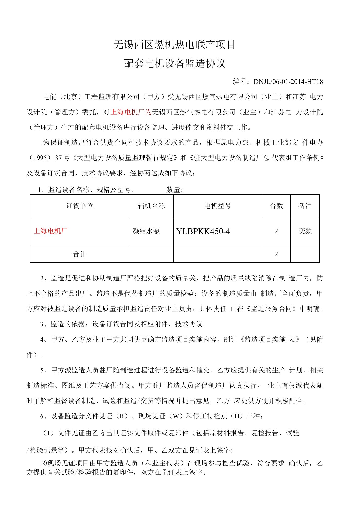 HT18无锡西区燃机配套上海电机监造协议