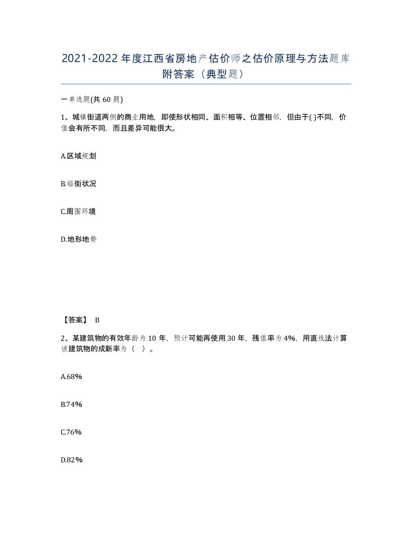 2021-2022年度江西省房地产估价师之估价原理与方法题库附答案典型题