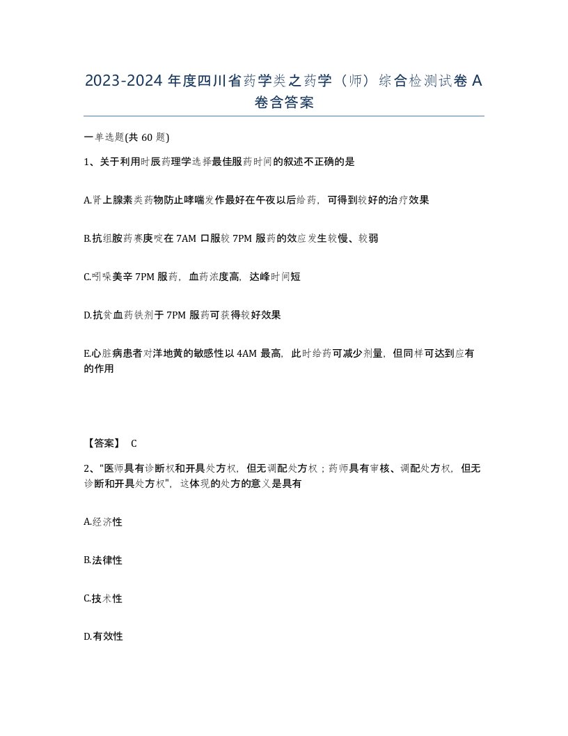 2023-2024年度四川省药学类之药学师综合检测试卷A卷含答案