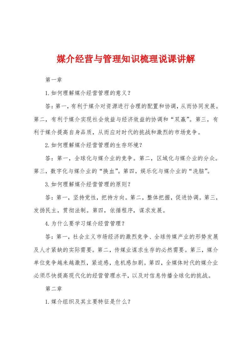 媒介经营与管理知识梳理说课讲解