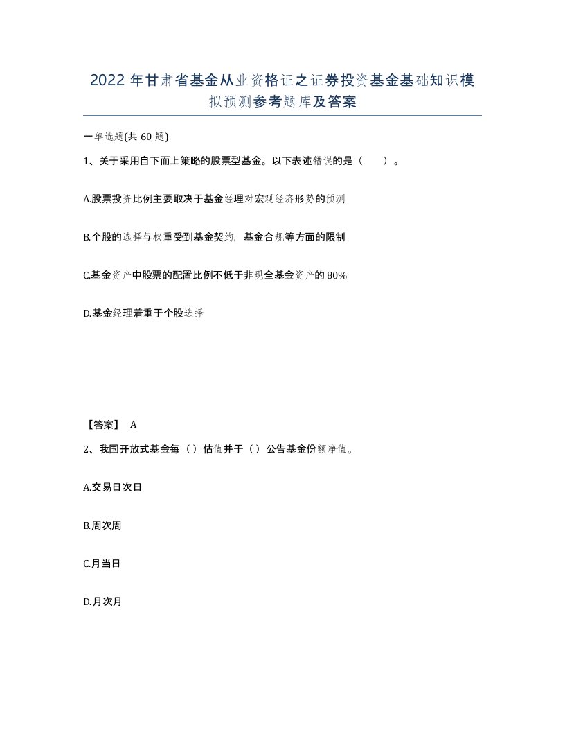 2022年甘肃省基金从业资格证之证券投资基金基础知识模拟预测参考题库及答案