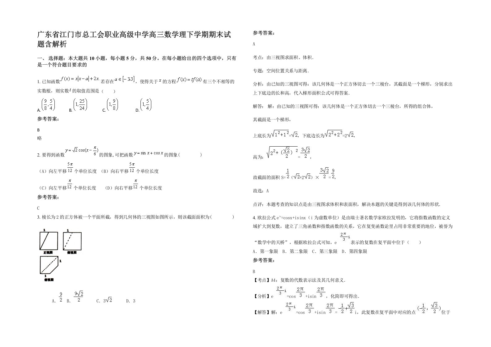 广东省江门市总工会职业高级中学高三数学理下学期期末试题含解析