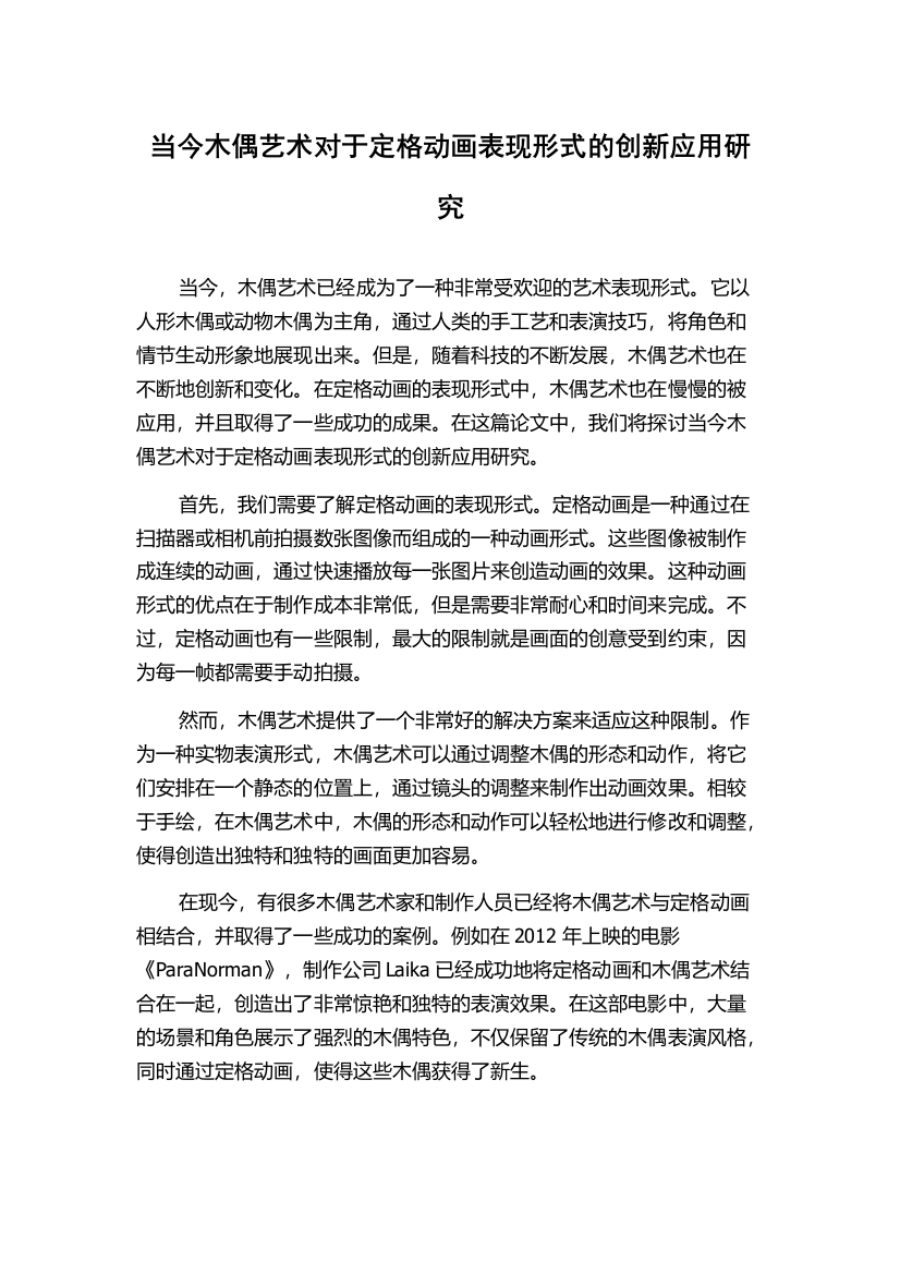 当今木偶艺术对于定格动画表现形式的创新应用研究