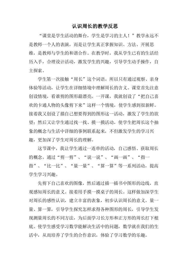 认识周长的教学反思