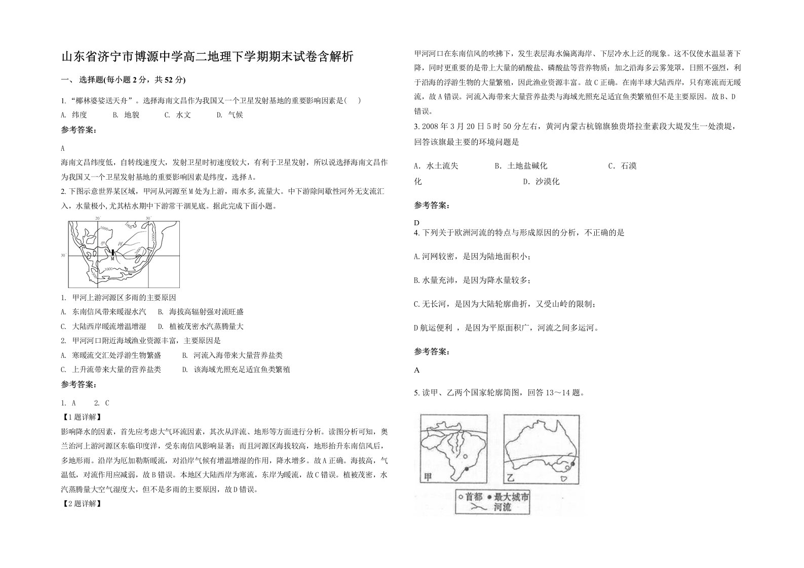 山东省济宁市博源中学高二地理下学期期末试卷含解析