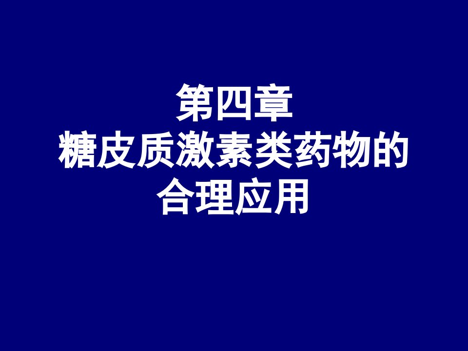 糖皮质激素合理应用