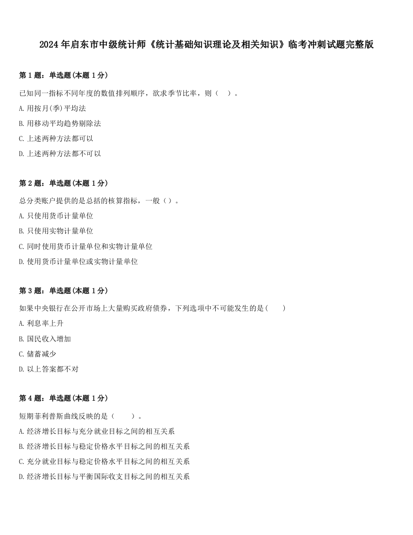 2024年启东市中级统计师《统计基础知识理论及相关知识》临考冲刺试题完整版