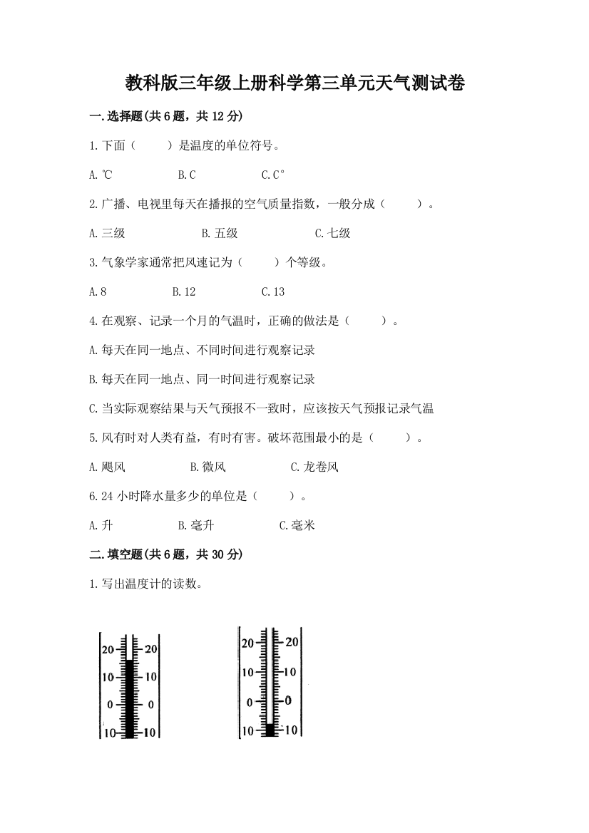 教科版三年级上册科学第三单元天气测试卷附答案【实用】