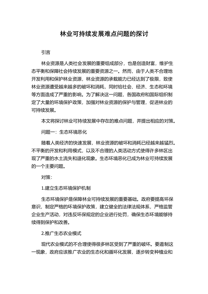 林业可持续发展难点问题的探讨