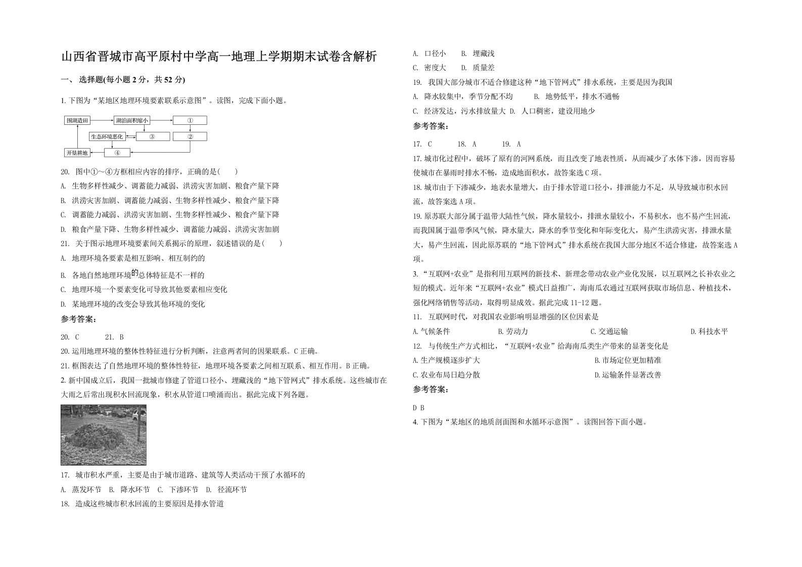 山西省晋城市高平原村中学高一地理上学期期末试卷含解析