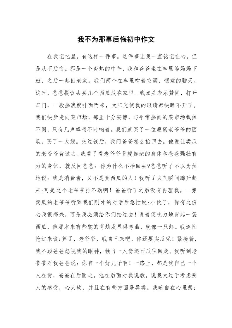 我不为那事后悔初中作文